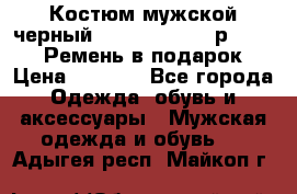 Костюм мужской черный Legenda Class- р. 48-50   Ремень в подарок! › Цена ­ 1 500 - Все города Одежда, обувь и аксессуары » Мужская одежда и обувь   . Адыгея респ.,Майкоп г.